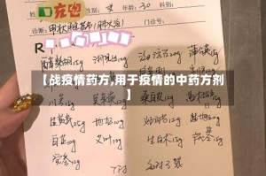 【战疫情药方,用于疫情的中药方剂】