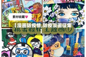 【漫画防疫情,防疫漫画征集】