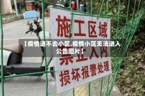 【疫情进不去小区,疫情小区无法进入公告图片】