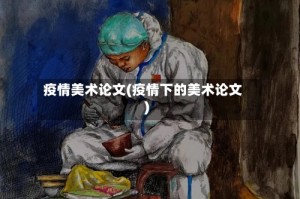 疫情美术论文(疫情下的美术论文)