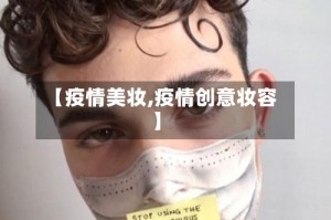 【疫情美妆,疫情创意妆容】