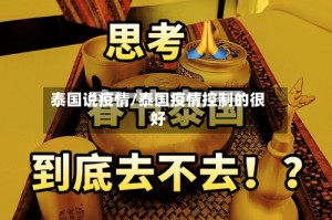 泰国说疫情/泰国疫情控制的很好