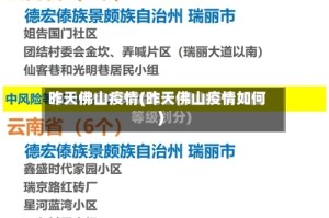 昨天佛山疫情(昨天佛山疫情如何)