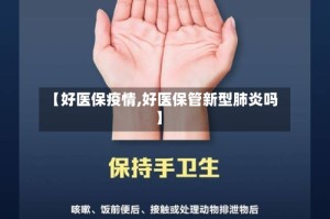 【好医保疫情,好医保管新型肺炎吗】