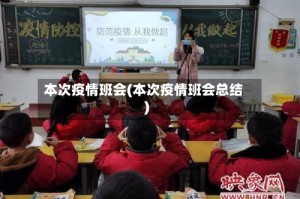本次疫情班会(本次疫情班会总结)
