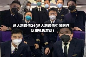 意大利疫情24(意大利疫情中国医疗队和机长对话)