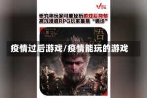 疫情过后游戏/疫情能玩的游戏