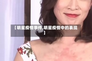 【明星疫情事件,明星疫情中的表现】