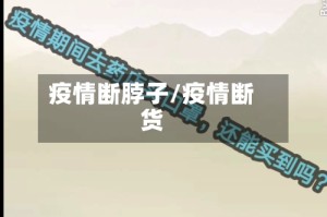 疫情断脖子/疫情断货