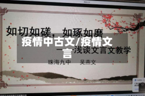 疫情中古文/疫情文言