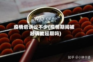 疫情后诉讼不少(疫情期间被起诉能延期吗)