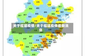 关于福建疫情/关于福建疫情最新消息