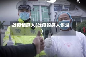 战疫情感人(战疫的感人语录)