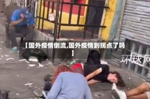 【国外疫情倒流,国外疫情到拐点了吗】