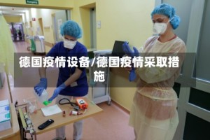 德国疫情设备/德国疫情采取措施