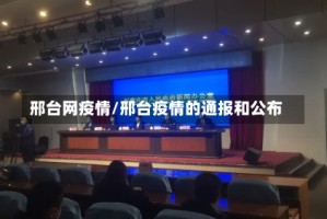 邢台网疫情/邢台疫情的通报和公布