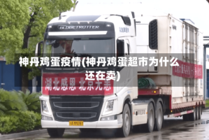 神丹鸡蛋疫情(神丹鸡蛋超市为什么还在卖)