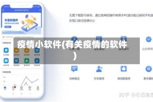 疫情小软件(有关疫情的软件)