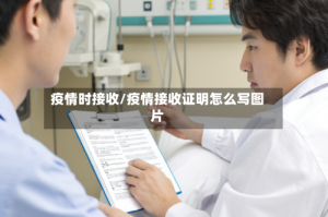 疫情时接收/疫情接收证明怎么写图片