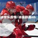 冰球队疫情/冰球联赛nhl