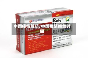 中国疫情解药/中国疫情解禁时间