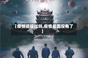 【疫情还设过吗,疫情是否没有了】
