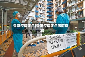 香港疫情定点(香港疫情定点医院查询)