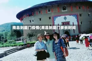 南昌到厦门疫情(南昌到厦门多长时间)