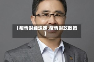 【疫情财经速递,疫情财政政策】