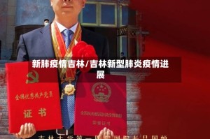 新肺疫情吉林/吉林新型肺炎疫情进展