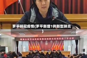 罗平锌冠疫情(罗平新增1例新型肺炎)