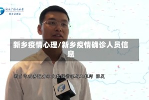 新乡疫情心理/新乡疫情确诊人员信息