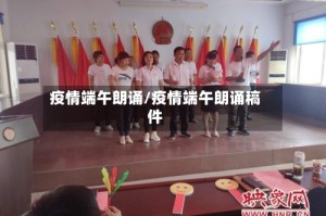 疫情端午朗诵/疫情端午朗诵稿件