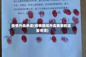 疫情外卖承诺(疫情期间外卖商家的温馨寄语)