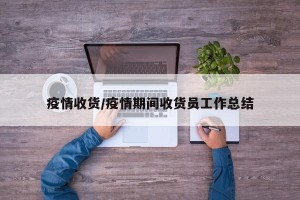 疫情收货/疫情期间收货员工作总结