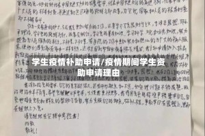 学生疫情补助申请/疫情期间学生资助申请理由