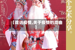 【戏说疫情,关于疫情的戏曲】