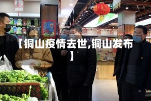 【铜山疫情去世,铜山发布】