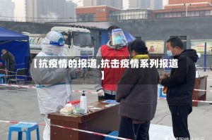 【抗疫情的报道,抗击疫情系列报道】