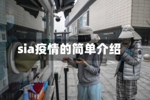sia疫情的简单介绍