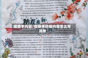 疫情手内容/疫情手抄报内容怎么写 简单
