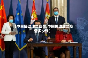【中国援助波兰疫情,中国援助波兰疫情多少钱】