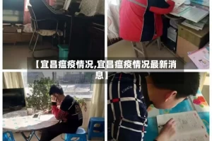 【宜昌瘟疫情况,宜昌瘟疫情况最新消息】