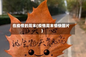 在疫情的周末(疫情周末愉快图片)