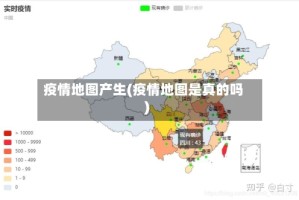 疫情地图产生(疫情地图是真的吗)