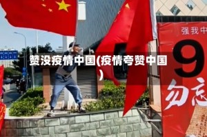 赞没疫情中国(疫情夸赞中国)
