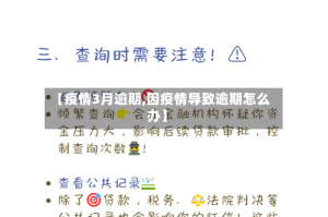 【疫情3月逾期,因疫情导致逾期怎么办】