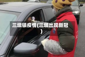 三墩镇疫情(三墩出现新冠)