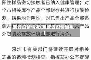 宝安疫情情况(宝安区疫情通报)