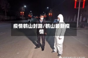 疫情鹤山封路/鹤山最新疫情